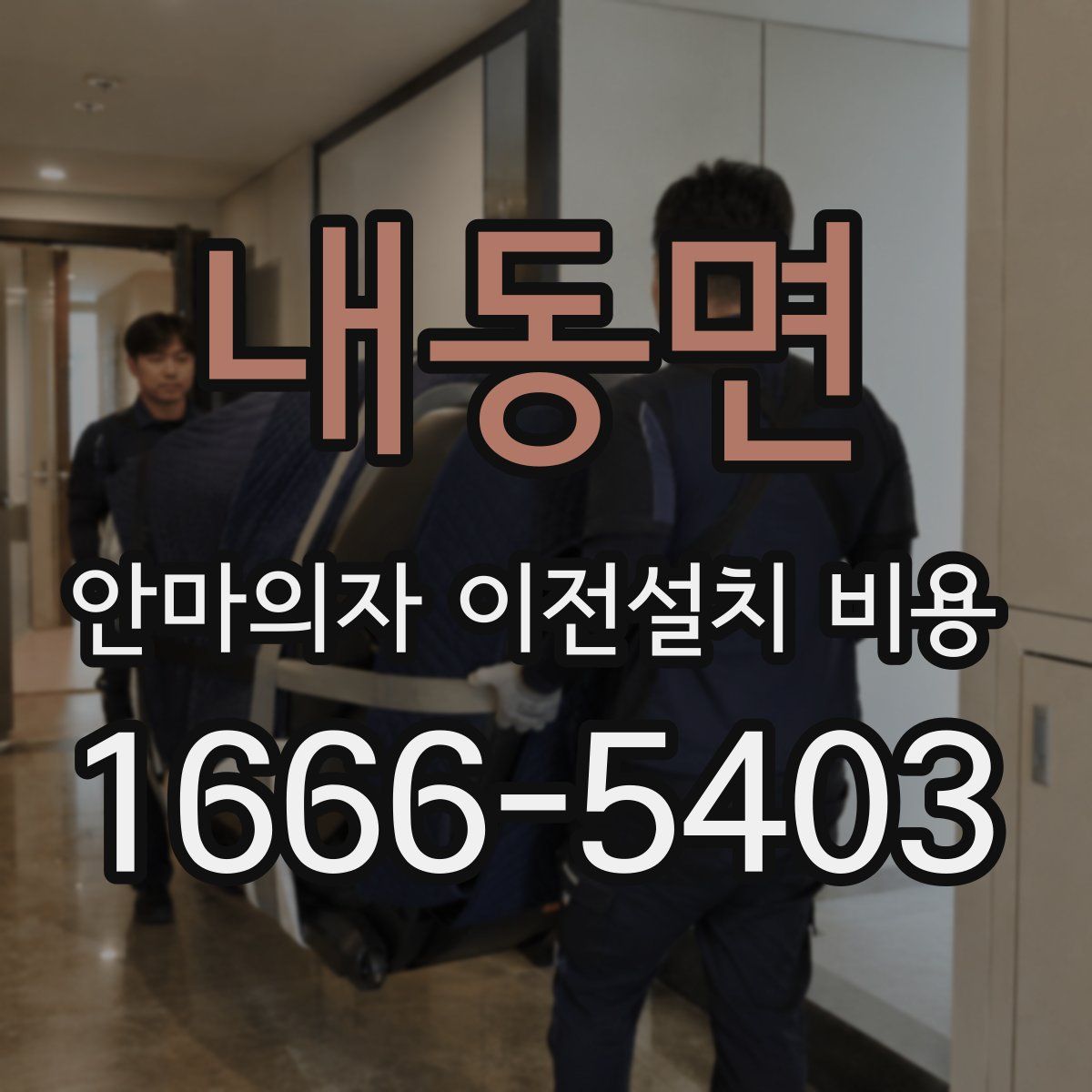 내동면 안마의자 이전설치 비용