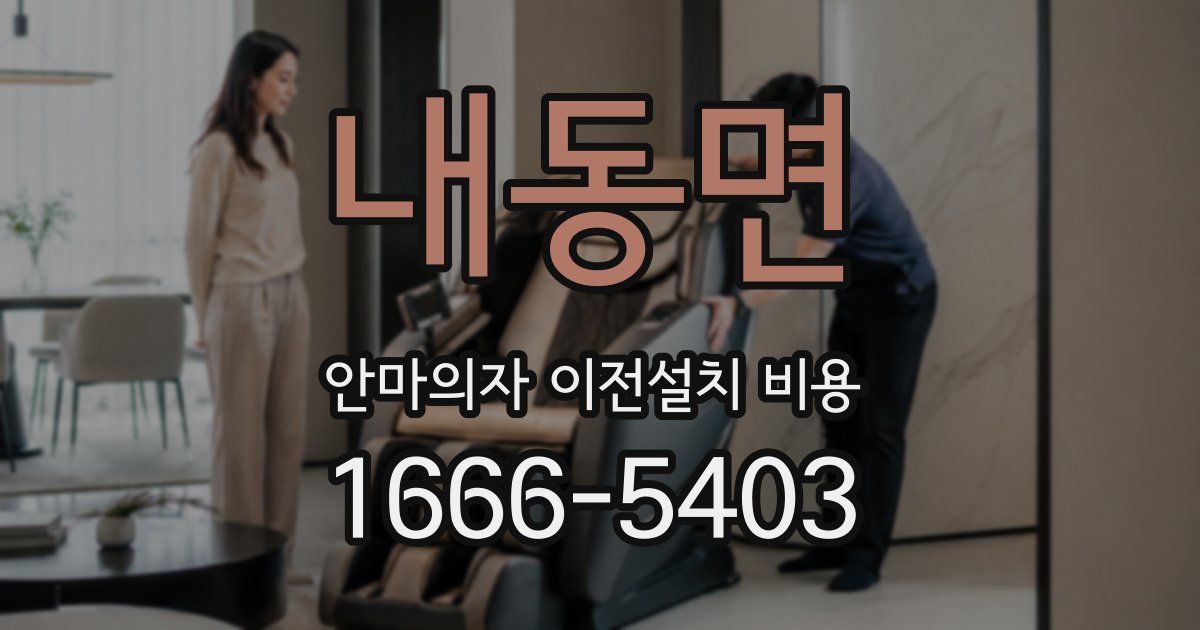 내동면 안마의자 이전설치 비용