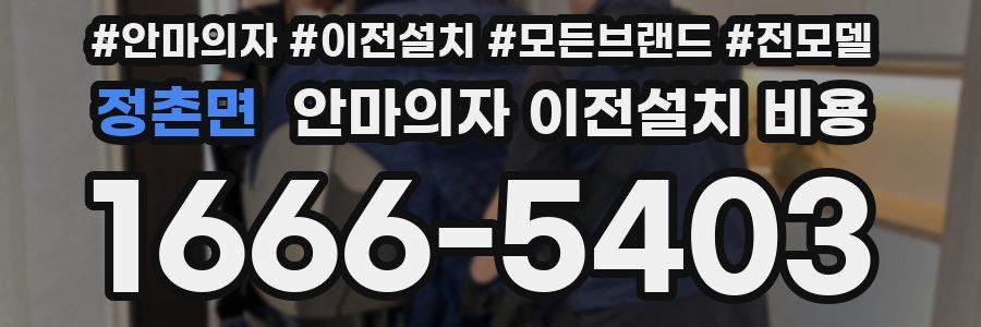 정촌면 안마의자 이전설치 비용