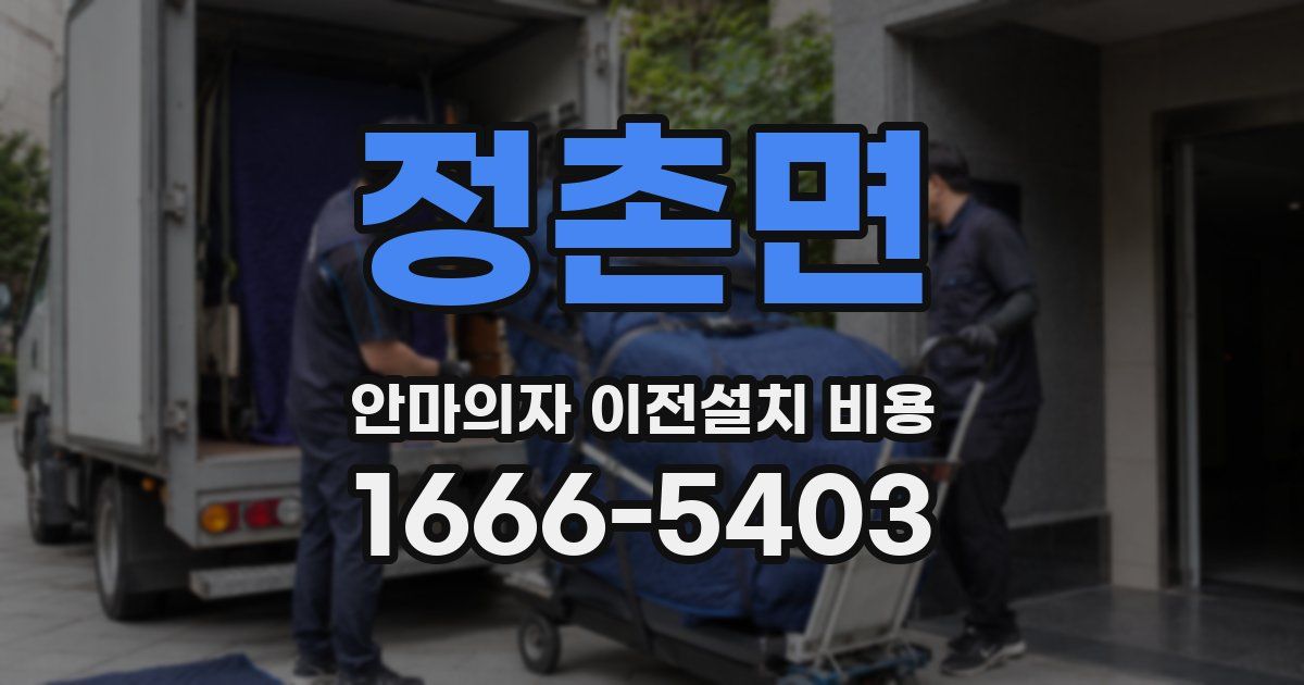 정촌면 안마의자 이전설치 비용