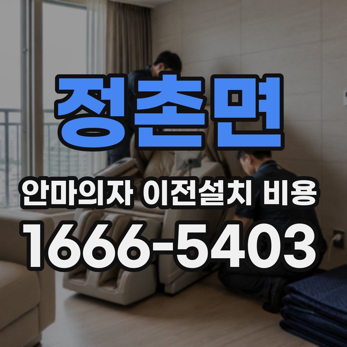 정촌면 안마의자 이전설치 비용