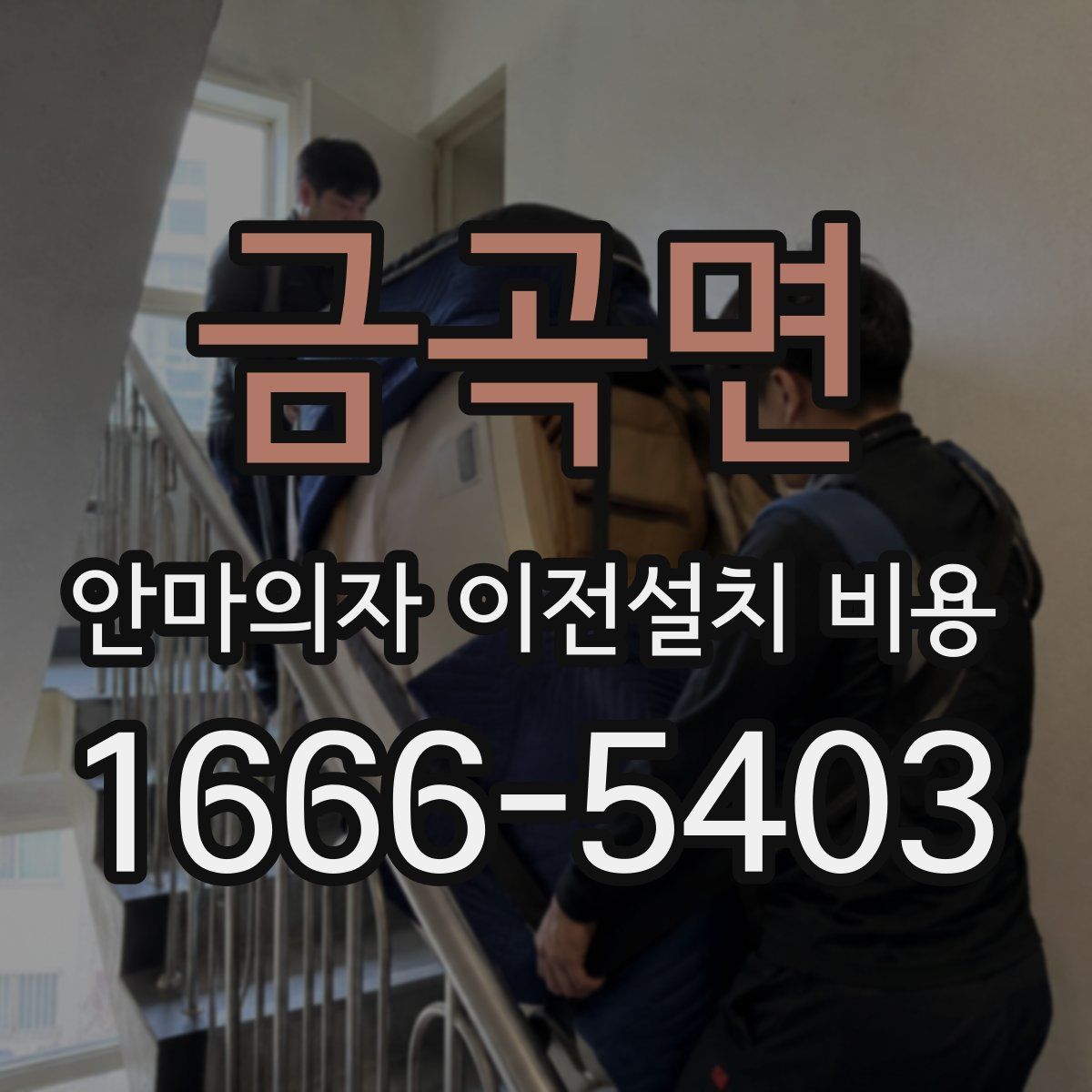 금곡면 안마의자 이전설치 비용