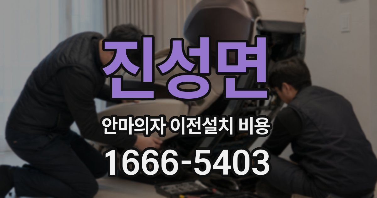 진성면 안마의자 이전설치 비용