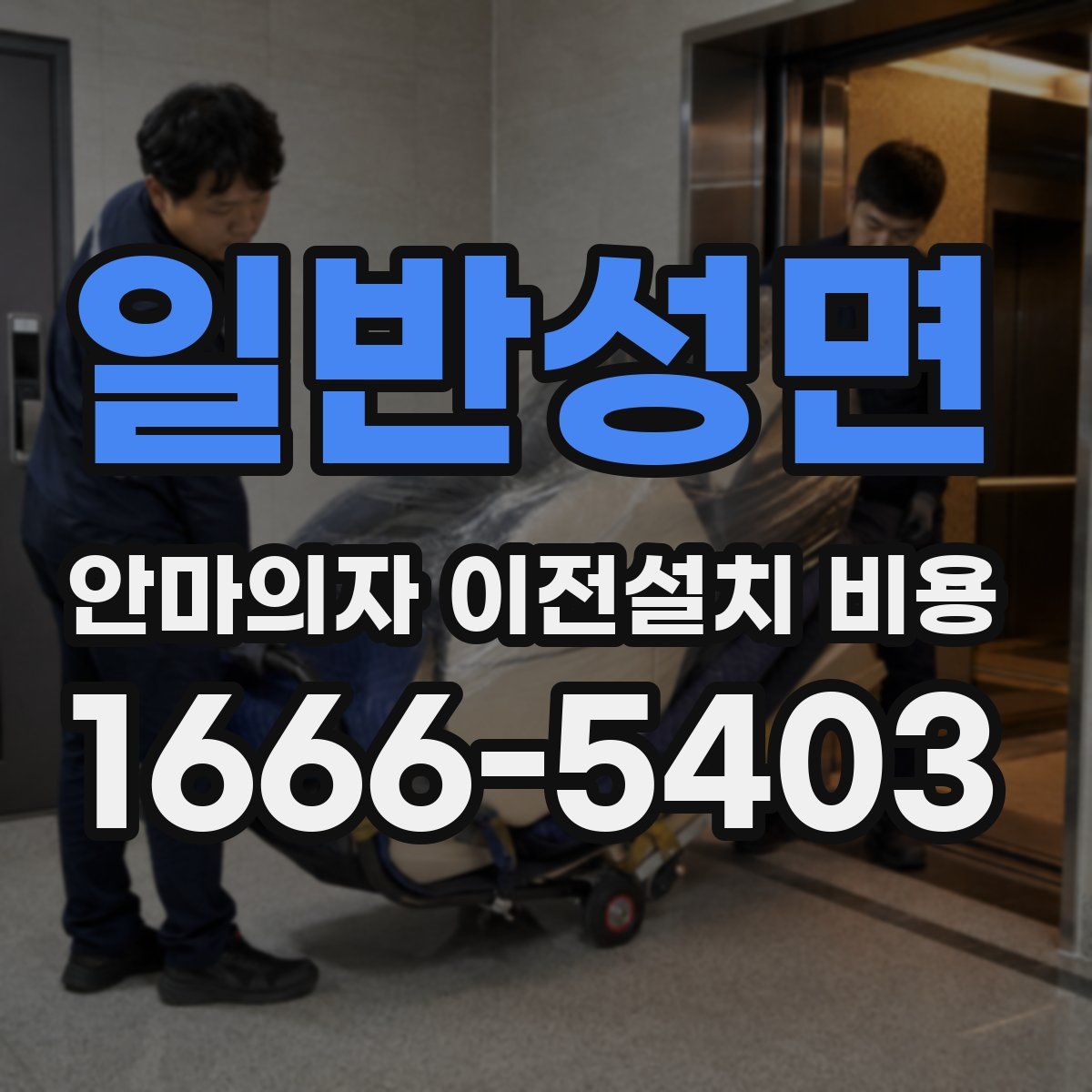 일반성면 안마의자 이전설치 비용