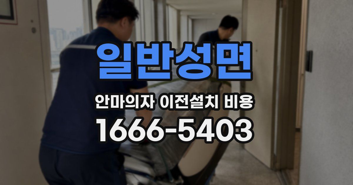 일반성면 안마의자 이전설치 비용