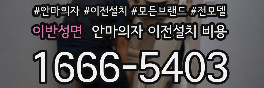 이반성면 안마의자 이전설치 비용