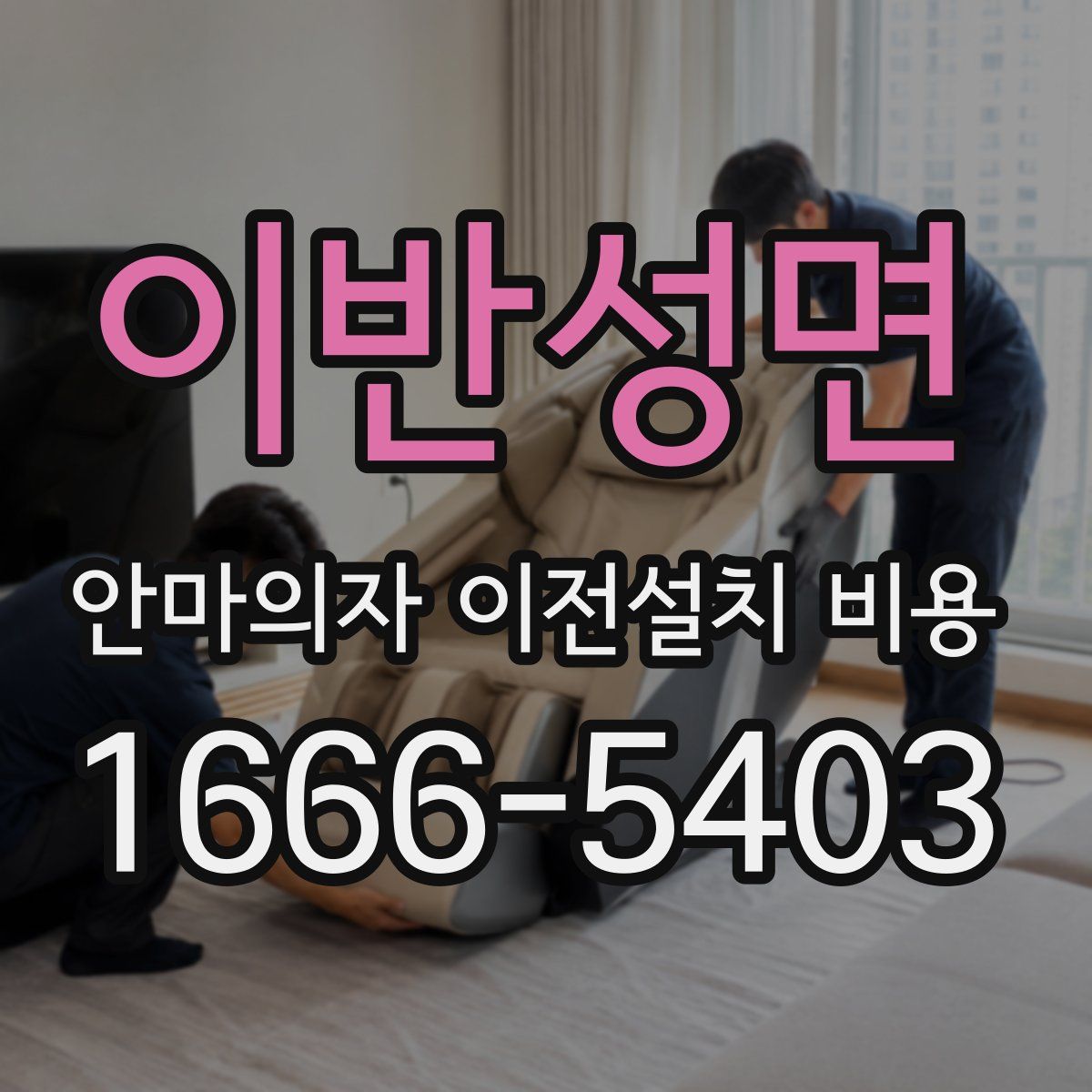 이반성면 안마의자 이전설치 비용