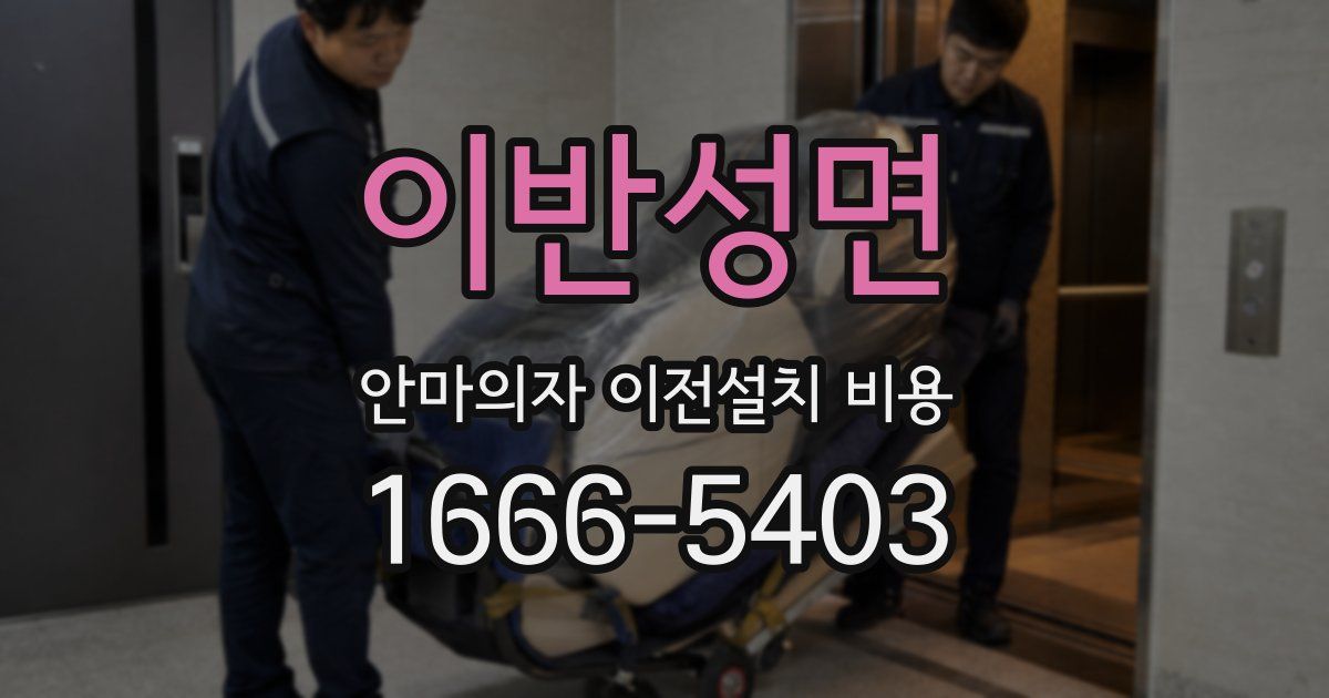 이반성면 안마의자 이전설치 비용