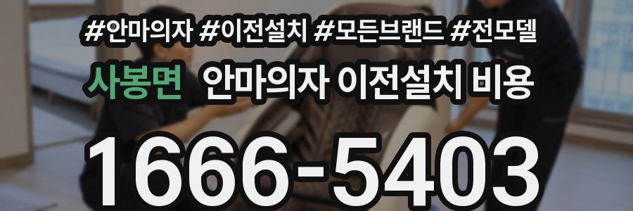 사봉면 안마의자 이전설치 비용