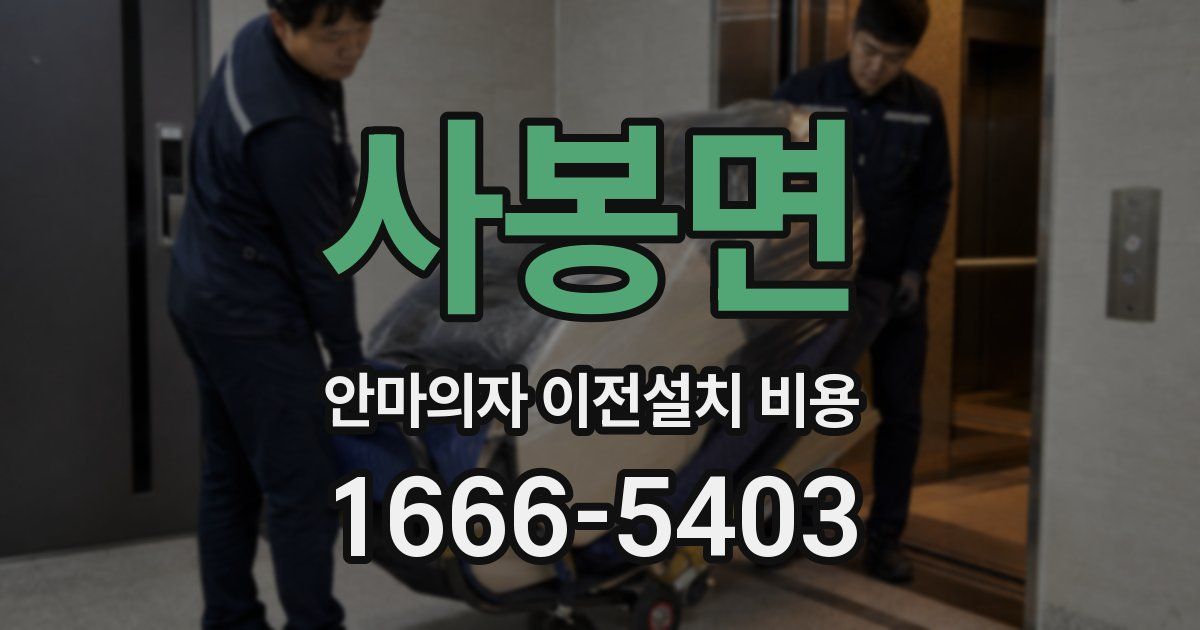사봉면 안마의자 이전설치 비용