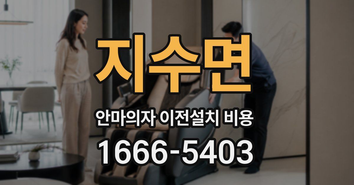 지수면 안마의자 이전설치 비용