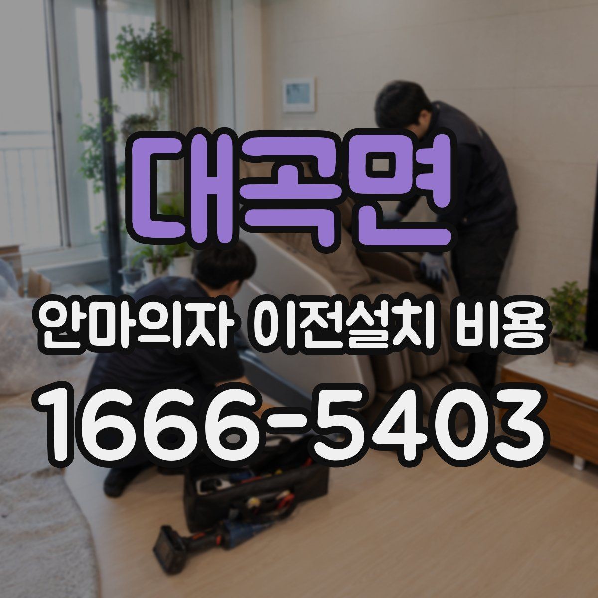 대곡면 안마의자 이전설치 비용 사전 방문 점검이 필요한 상황은 언제인가