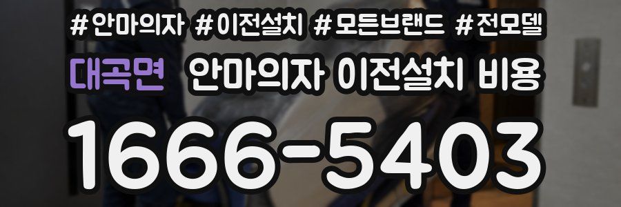 대곡면 안마의자 이전설치 비용