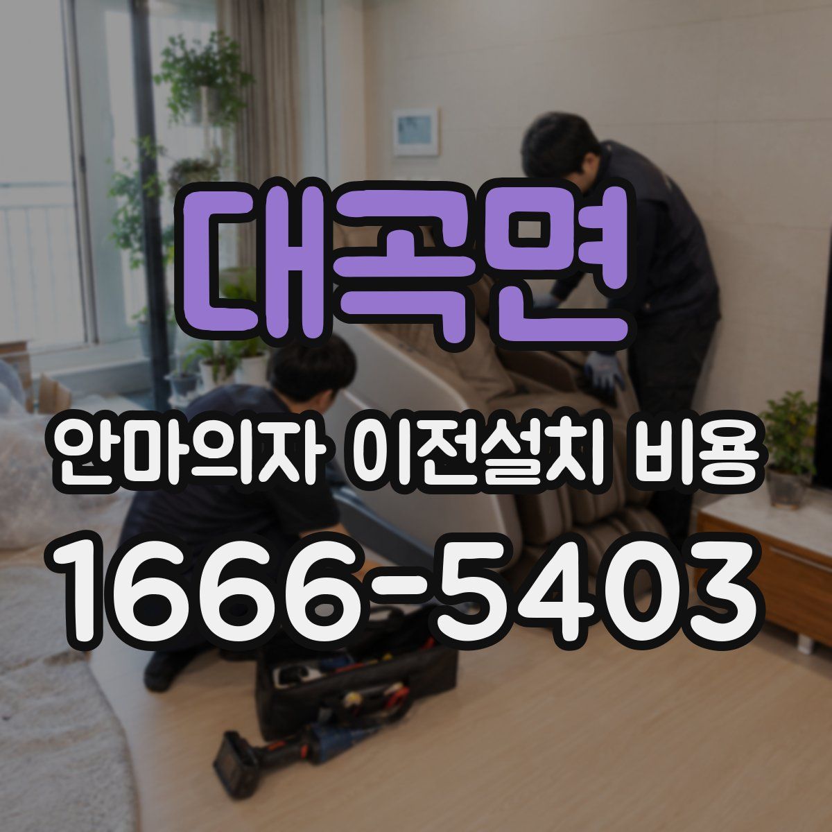 대곡면 안마의자 이전설치 비용