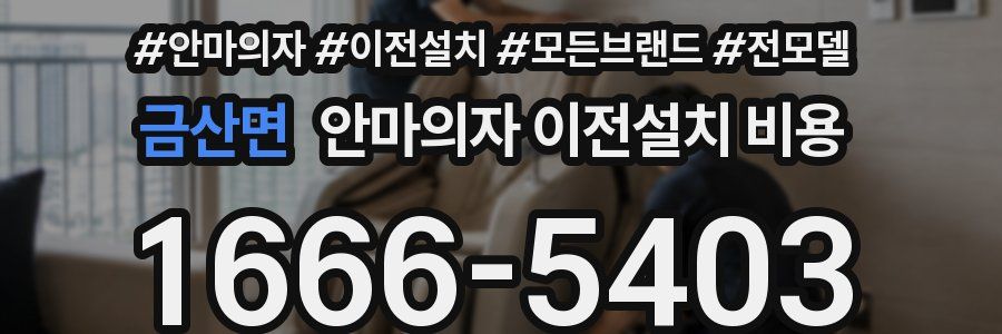 금산면 안마의자 이전설치 비용