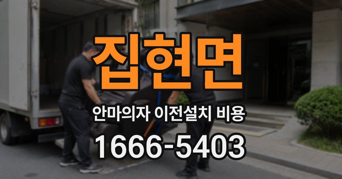 집현면 안마의자 이전설치 비용