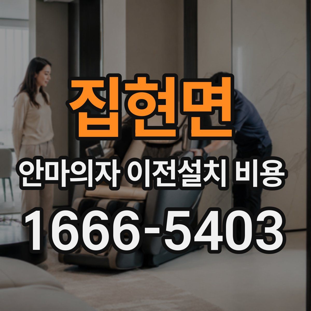 집현면 안마의자 이전설치 비용