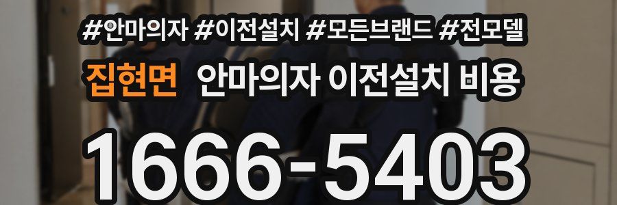집현면 안마의자 이전설치 비용