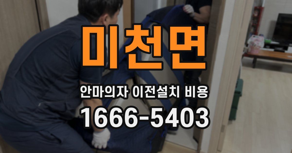 미천면 안마의자 이전설치 비용