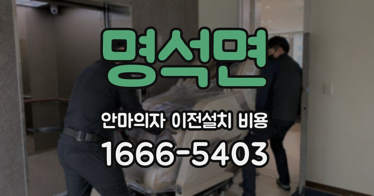 명석면 안마의자 이전설치 비용