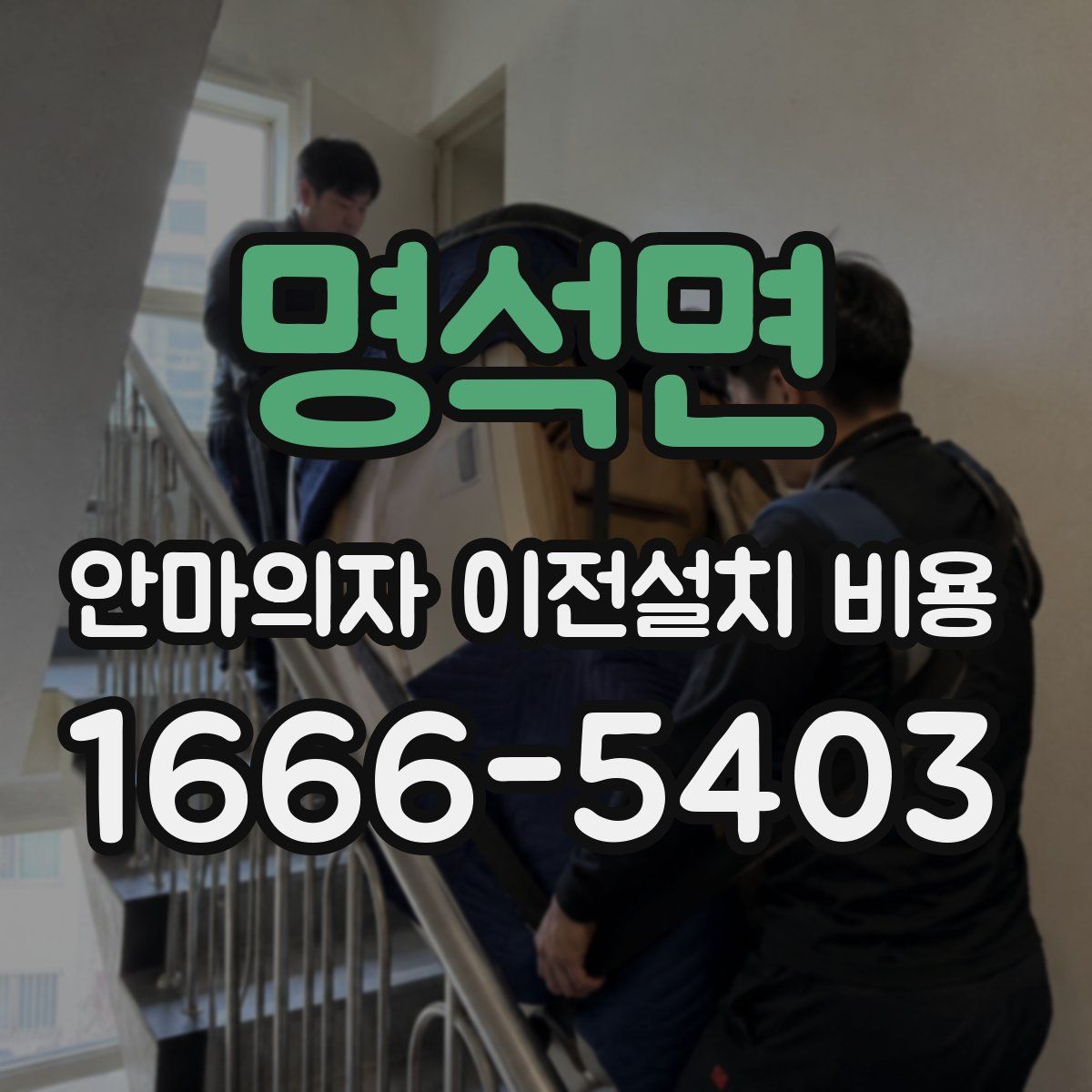 명석면 안마의자 이전설치 비용