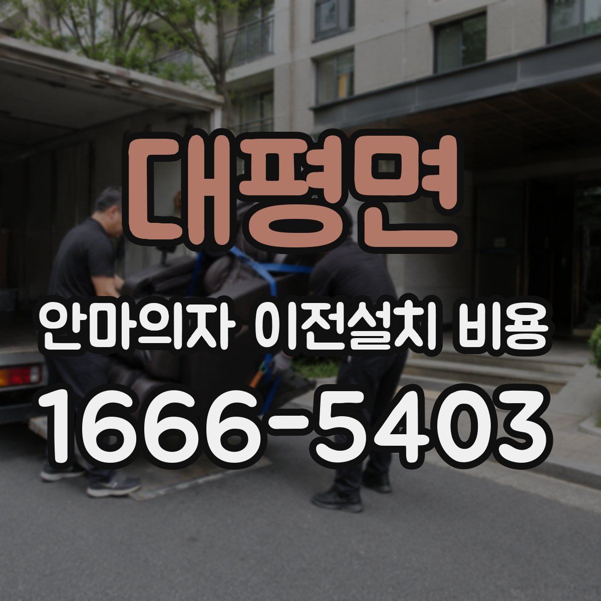 대평면 안마의자 이전설치 비용