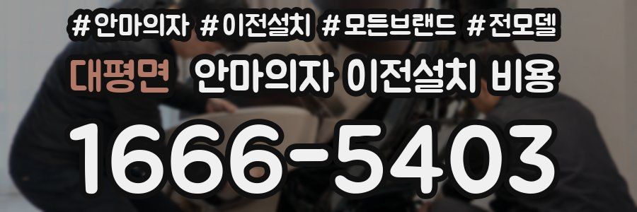 대평면 안마의자 이전설치 비용