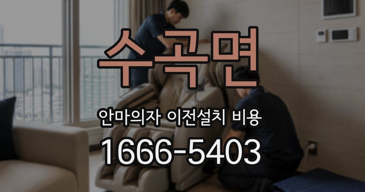 수곡면 안마의자 이전설치 비용