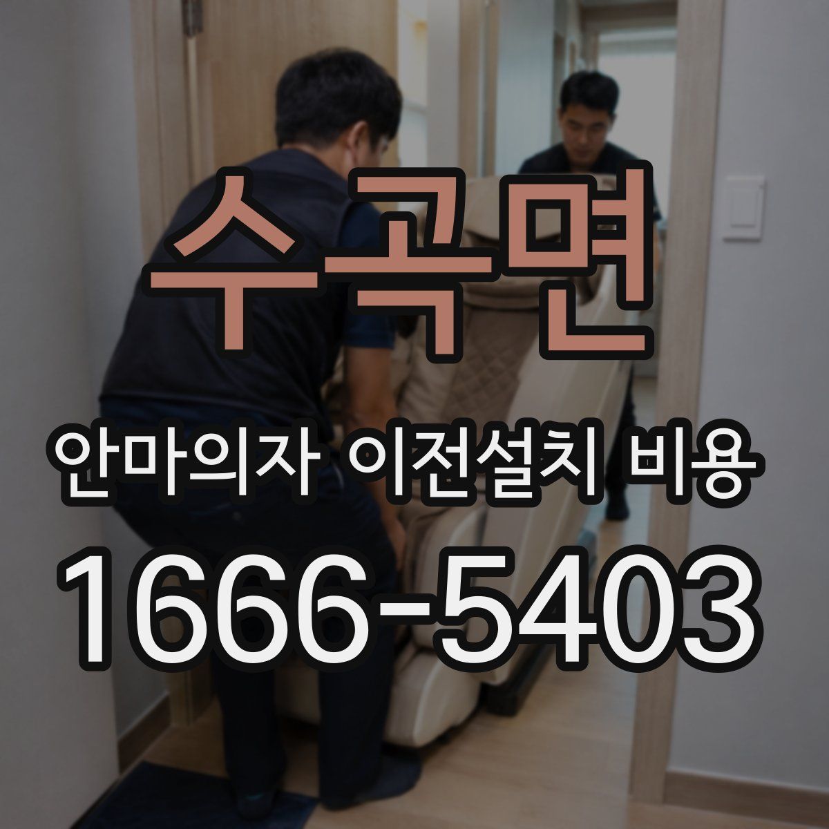수곡면 안마의자 이전설치 비용