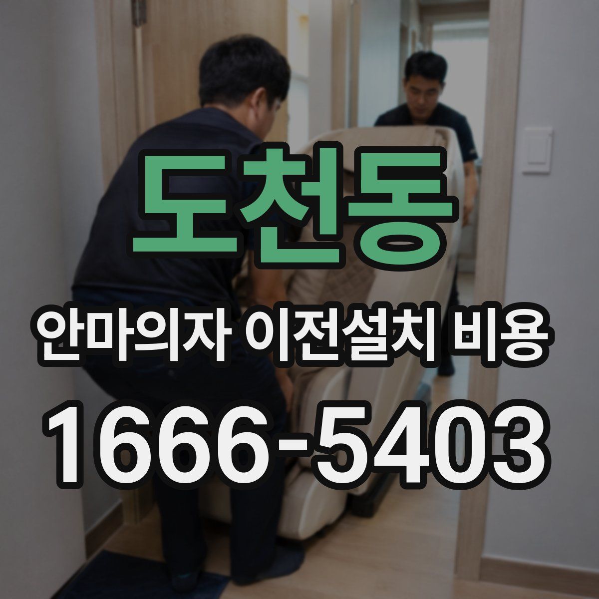도천동 안마의자 이전설치 비용