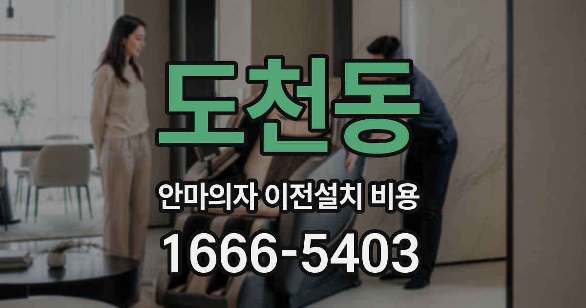 도천동 안마의자 이전설치 비용