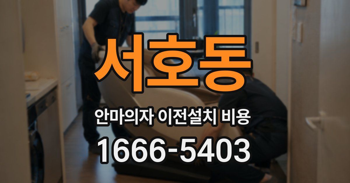 서호동 안마의자 이전설치 비용