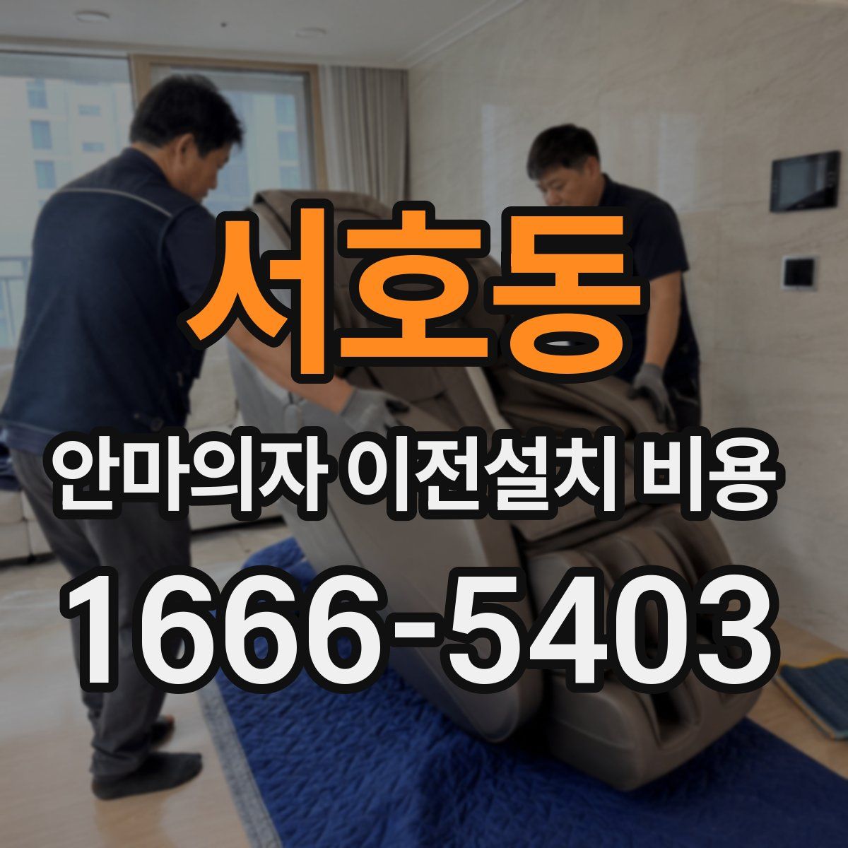 서호동 안마의자 이전설치 비용