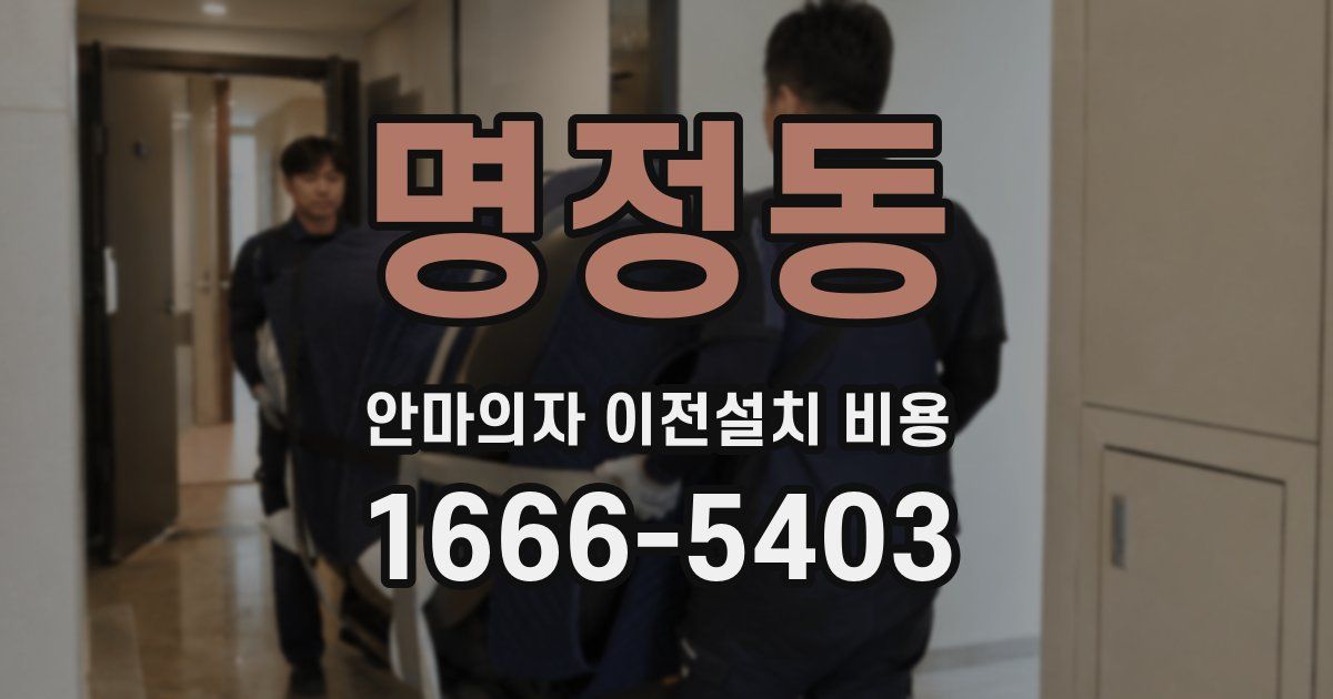 명정동 안마의자 이전설치 비용