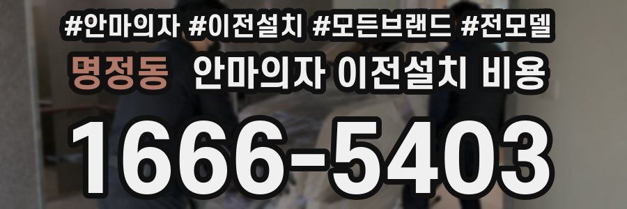 명정동 안마의자 이전설치 비용