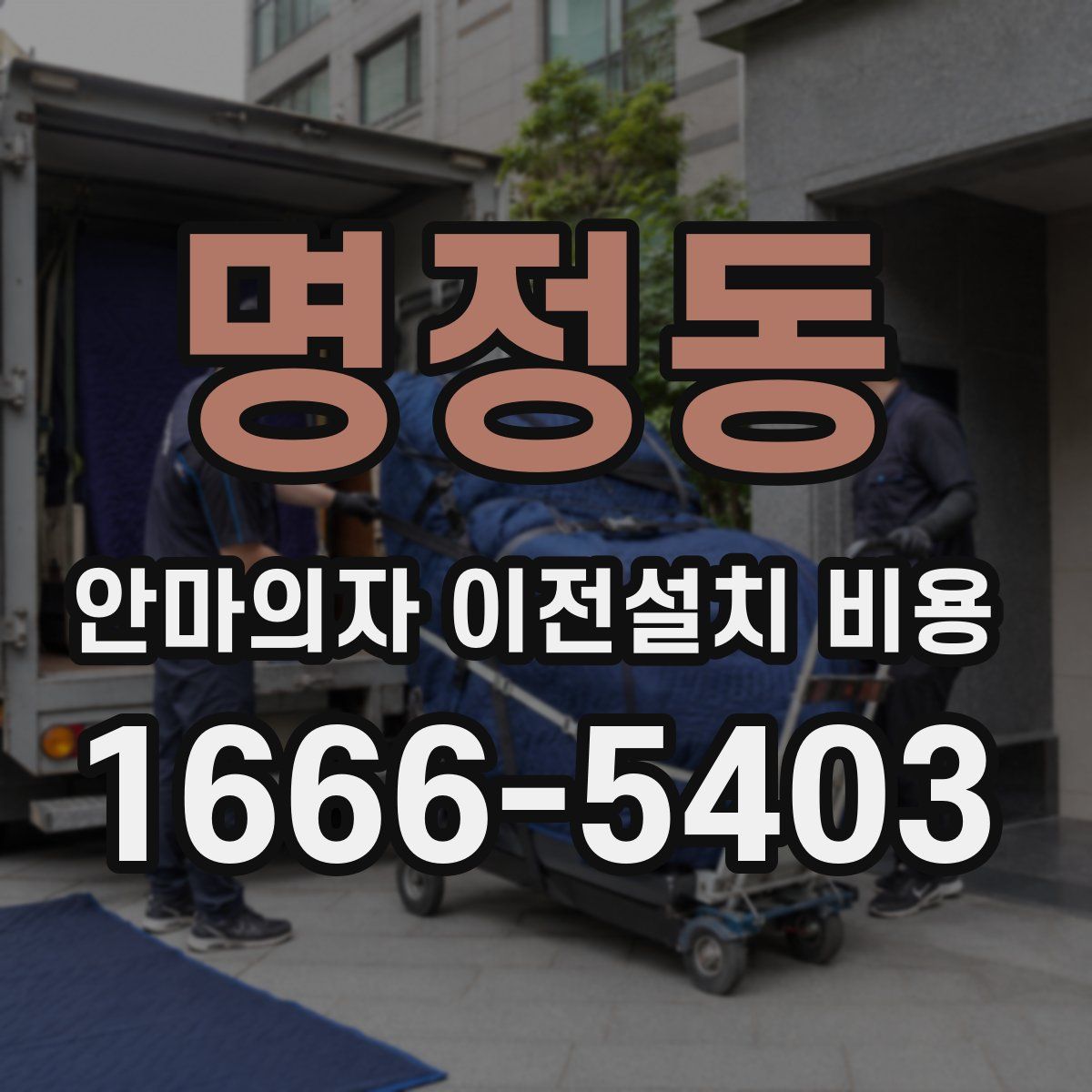 명정동 안마의자 이전설치 비용