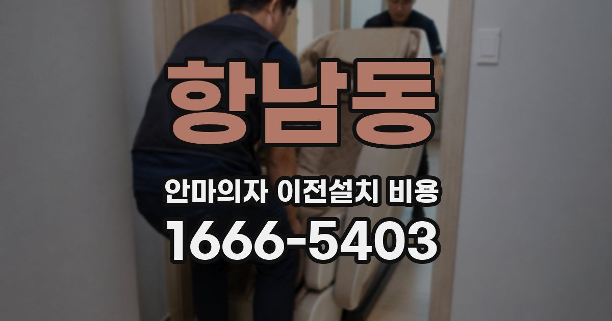 항남동 안마의자 이전설치 비용