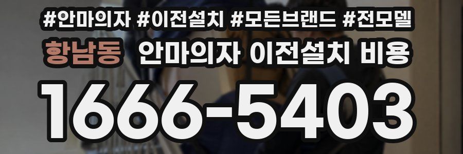 항남동 안마의자 이전설치 비용