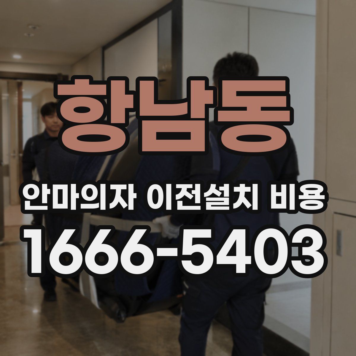 항남동 안마의자 이전설치 비용