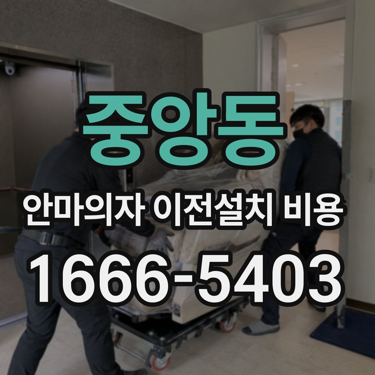 중앙동 안마의자 이전설치 비용