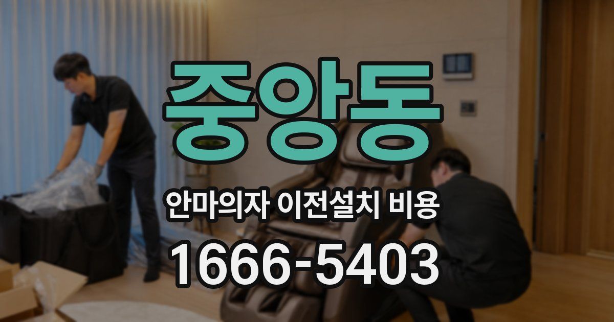 중앙동 안마의자 이전설치 비용
