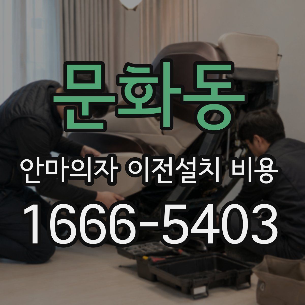 문화동 안마의자 이전설치 비용