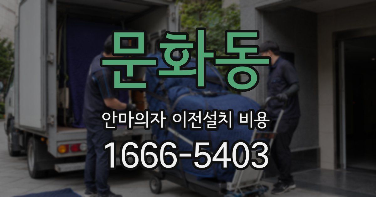 문화동 안마의자 이전설치 비용