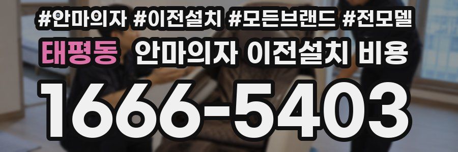 태평동 안마의자 이전설치 비용