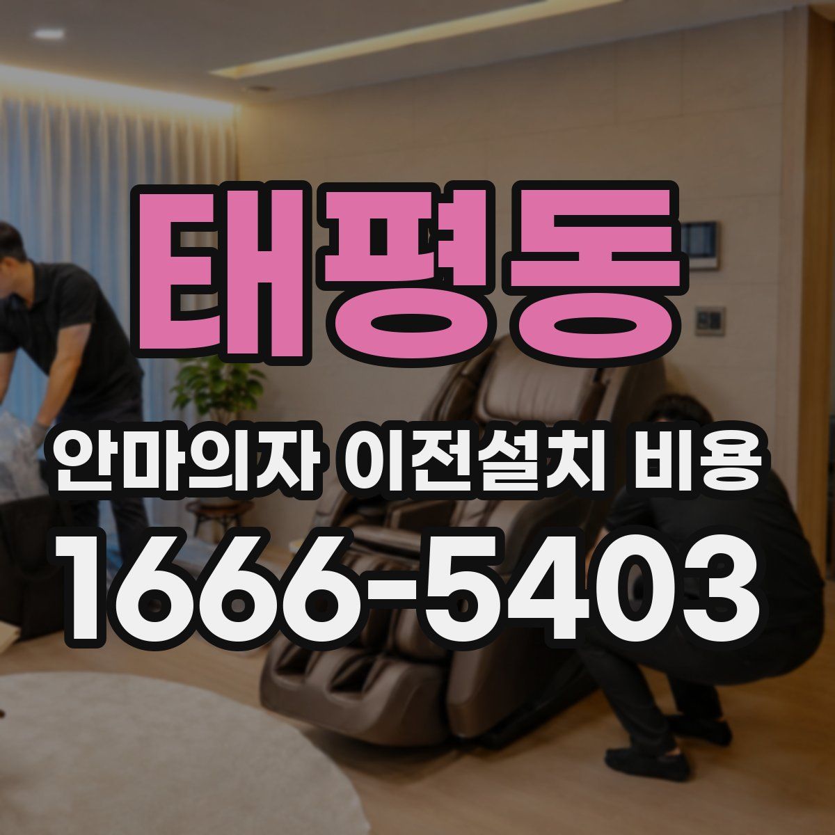 태평동 안마의자 이전설치 비용