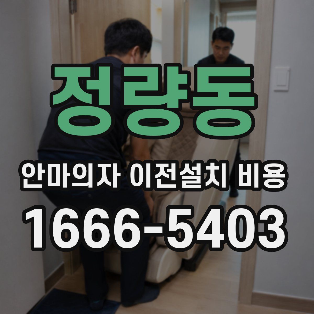 정량동 안마의자 이전설치 비용