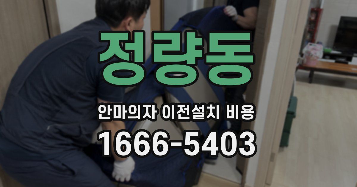정량동 안마의자 이전설치 비용