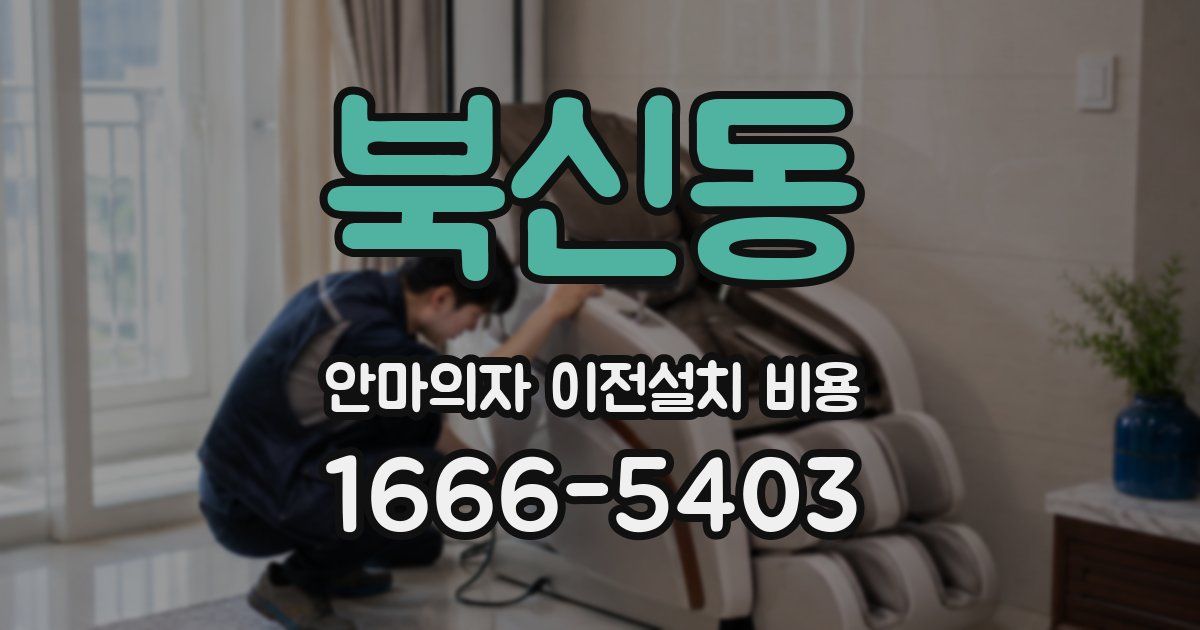북신동 안마의자 이전설치 비용