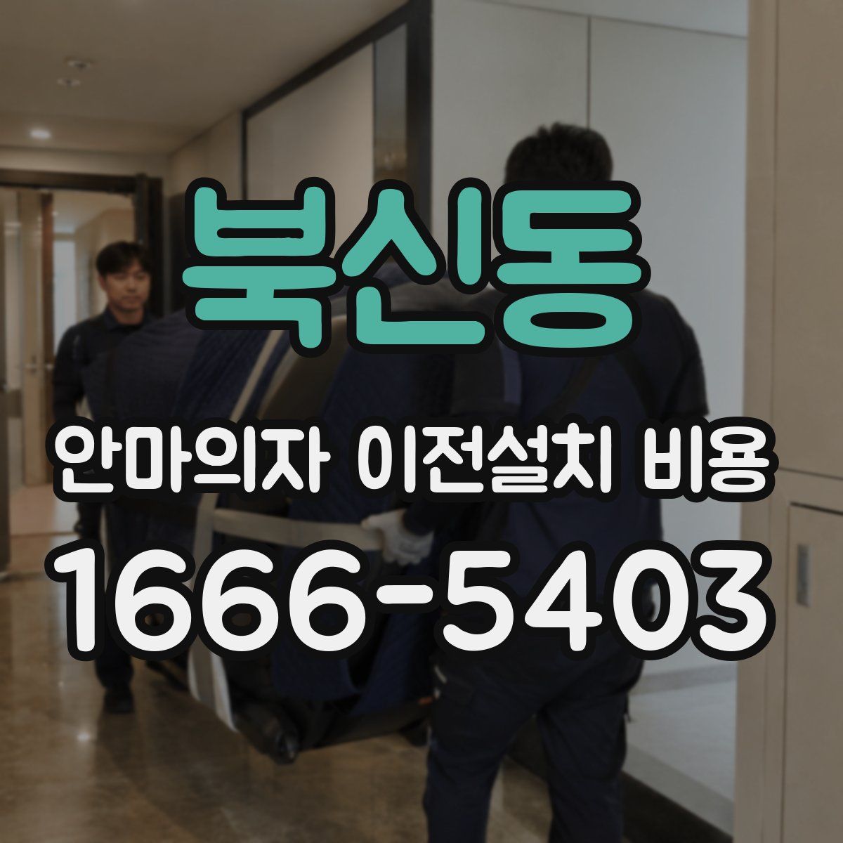 북신동 안마의자 이전설치 비용