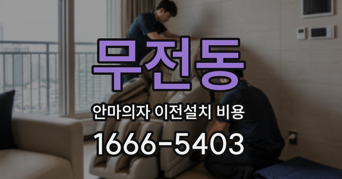 무전동 안마의자 이전설치 비용
